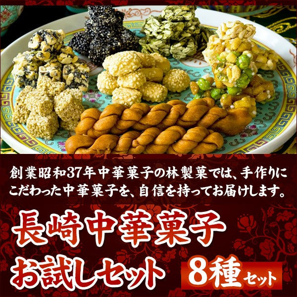 【3人シェア買いでお得】長崎県銘菓 長崎中華菓子　お試しセット ８種入
