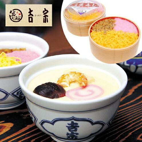【まとめ買い】長崎県名産品 茶碗蒸し　吉宗の冷凍茶碗蒸し・蒸寿し 2人前×2個【送料込み】【お届け不可地域：北海道・沖縄・離島】