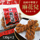 【3人シェア買いでお得】【ご自宅用】長崎県銘菓 長崎中華菓子　麻花兒 130g×2