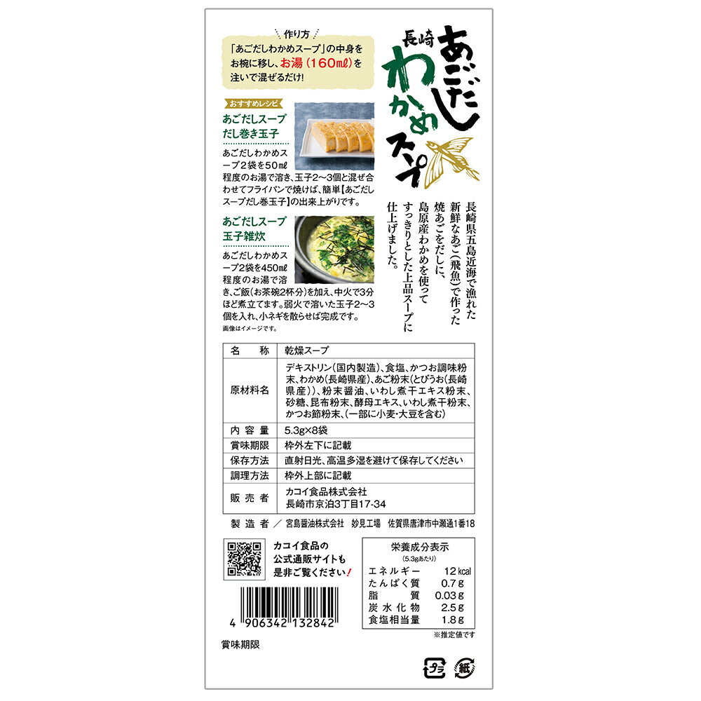 あごだしわかめスープ 8袋×3セット【送料込み】【ネコポス発送】