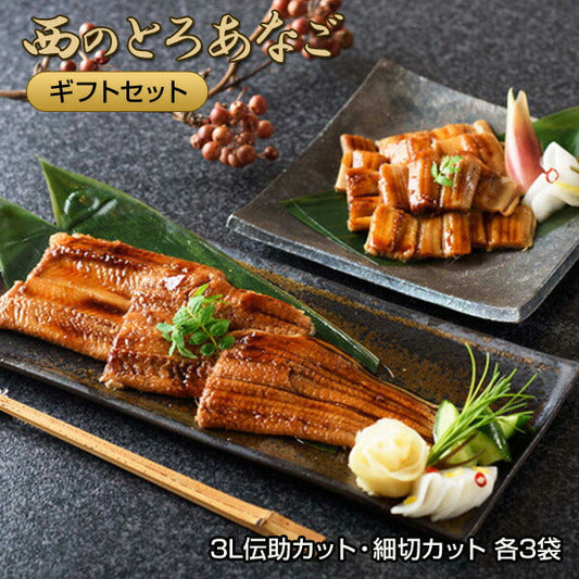 長崎県対馬産・天然穴子 「西のとろあなご 2種煮穴子ギフトセット（3L伝助カット・細切カット 各3袋/計6袋）」（ギフト用）