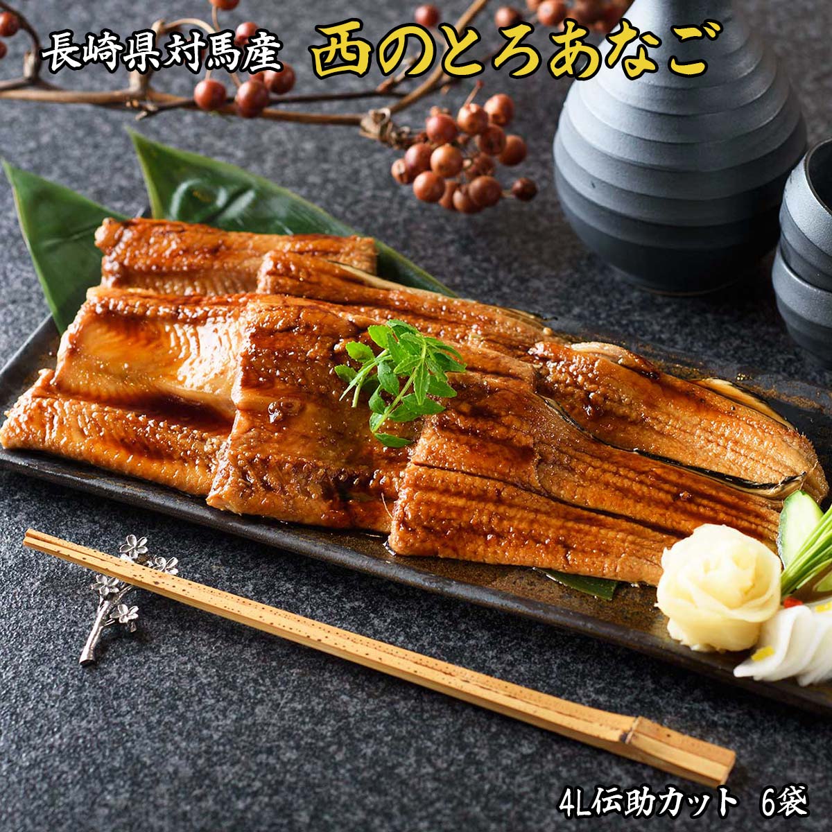長崎県対馬産 天然穴子 西のとろあなご 煮穴子ギフトセット（ギフト用）【送料込み】