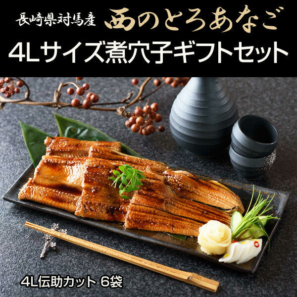 長崎県対馬産・天然穴子 「西のとろあなご 4Lサイズ煮穴子ギフトセット（4L伝助カット 6袋）」（ギフト用）