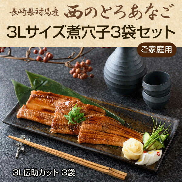 長崎県対馬産・天然穴子 「西のとろあなご 3Lサイズ煮穴子3袋セット（3L伝助カット 3袋）」（ご家庭用）