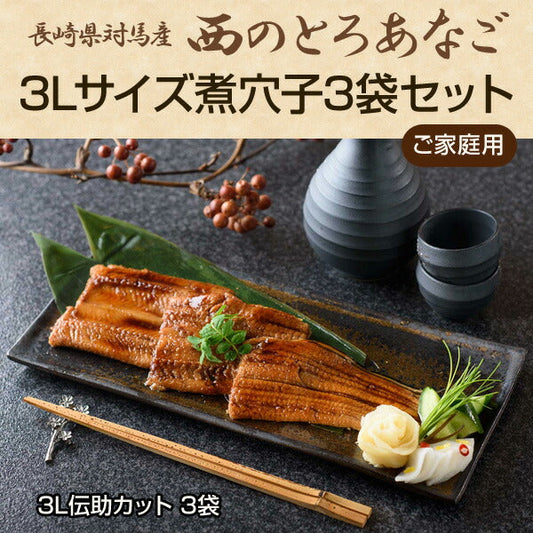長崎県対馬産・天然穴子 「西のとろあなご 3Lサイズ煮穴子3袋セット（3L伝助カット 3袋）」（ご家庭用）