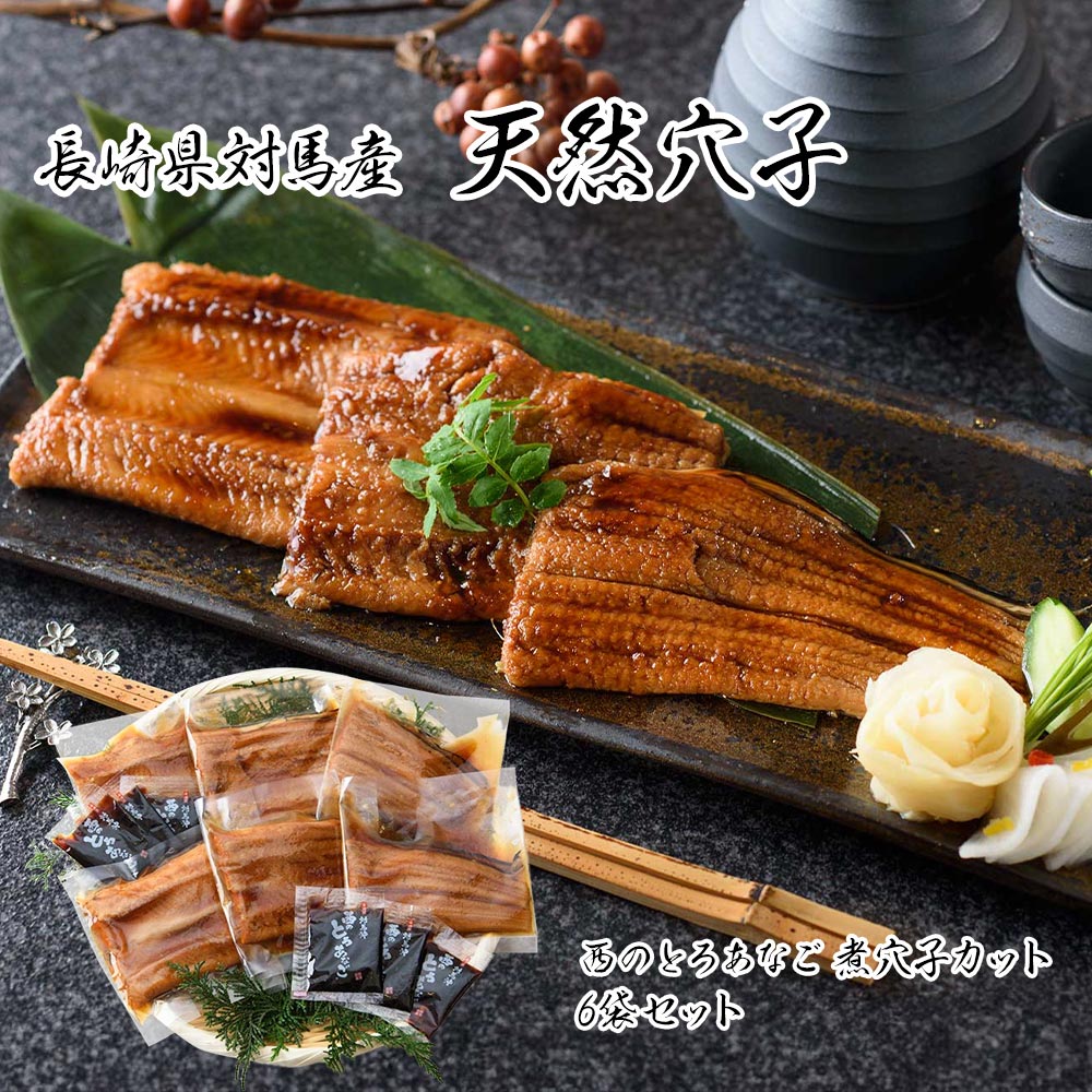 長崎県対馬産 天然穴子 西のとろあなご 煮穴子カット 6袋セット（ご家庭用）【送料込み】