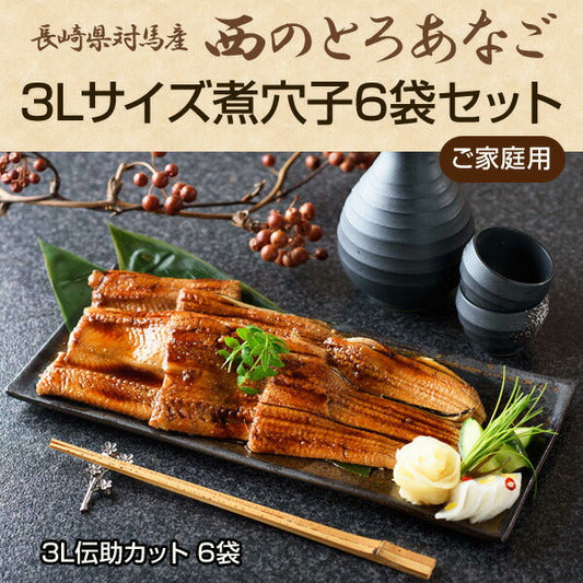 長崎県対馬産・天然穴子 「西のとろあなご 3Lサイズ煮穴子6袋セット（3L伝助カット 6袋）」（ご家庭用）