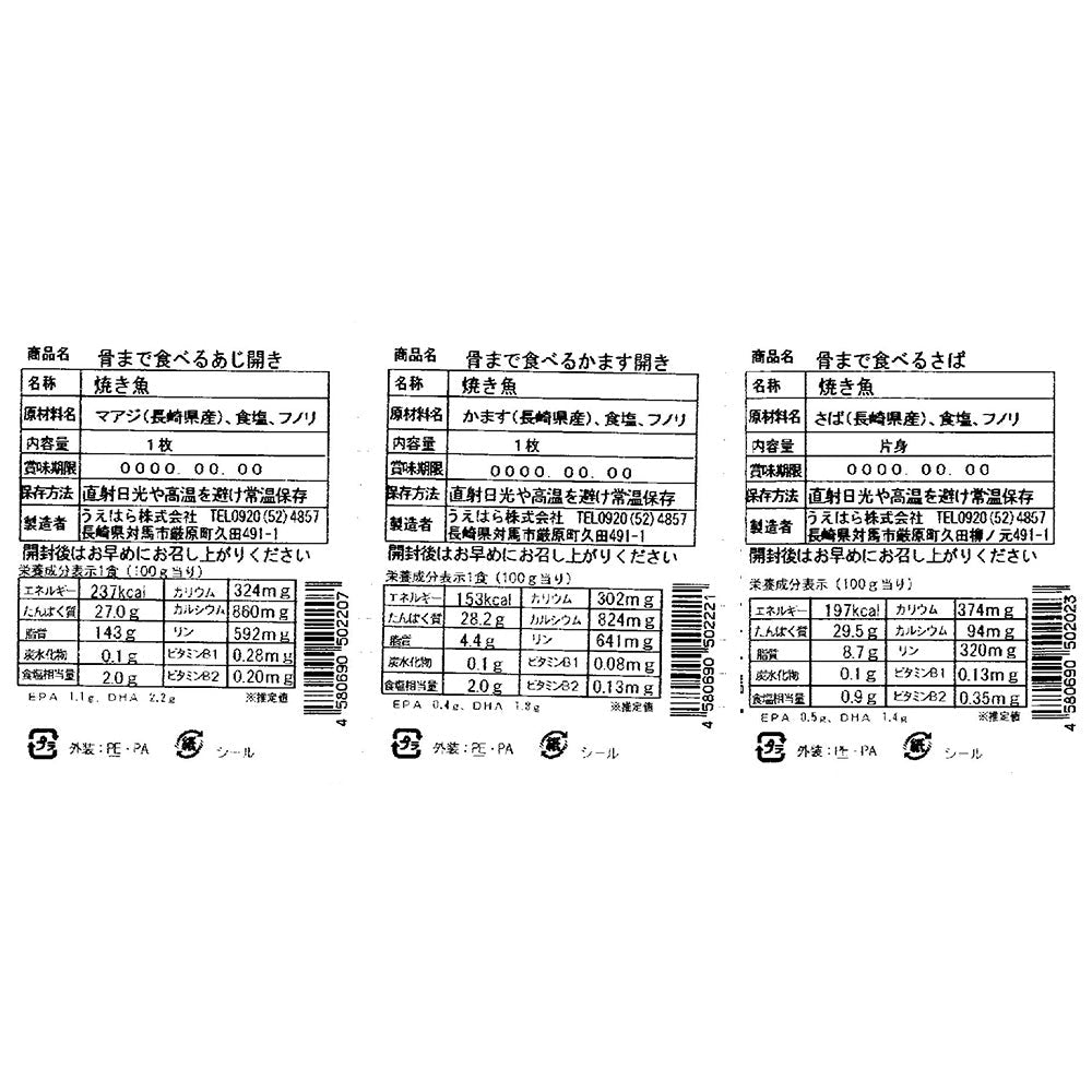 骨まで食べる焼き魚５枚セット（あじ開き×2、焼きさば×2、かます開き×1）【送料込み】