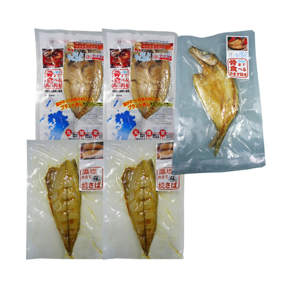 骨まで食べる焼き魚５枚セット（あじ開き×2、焼きさば×2、かます開き×1）【送料込み】