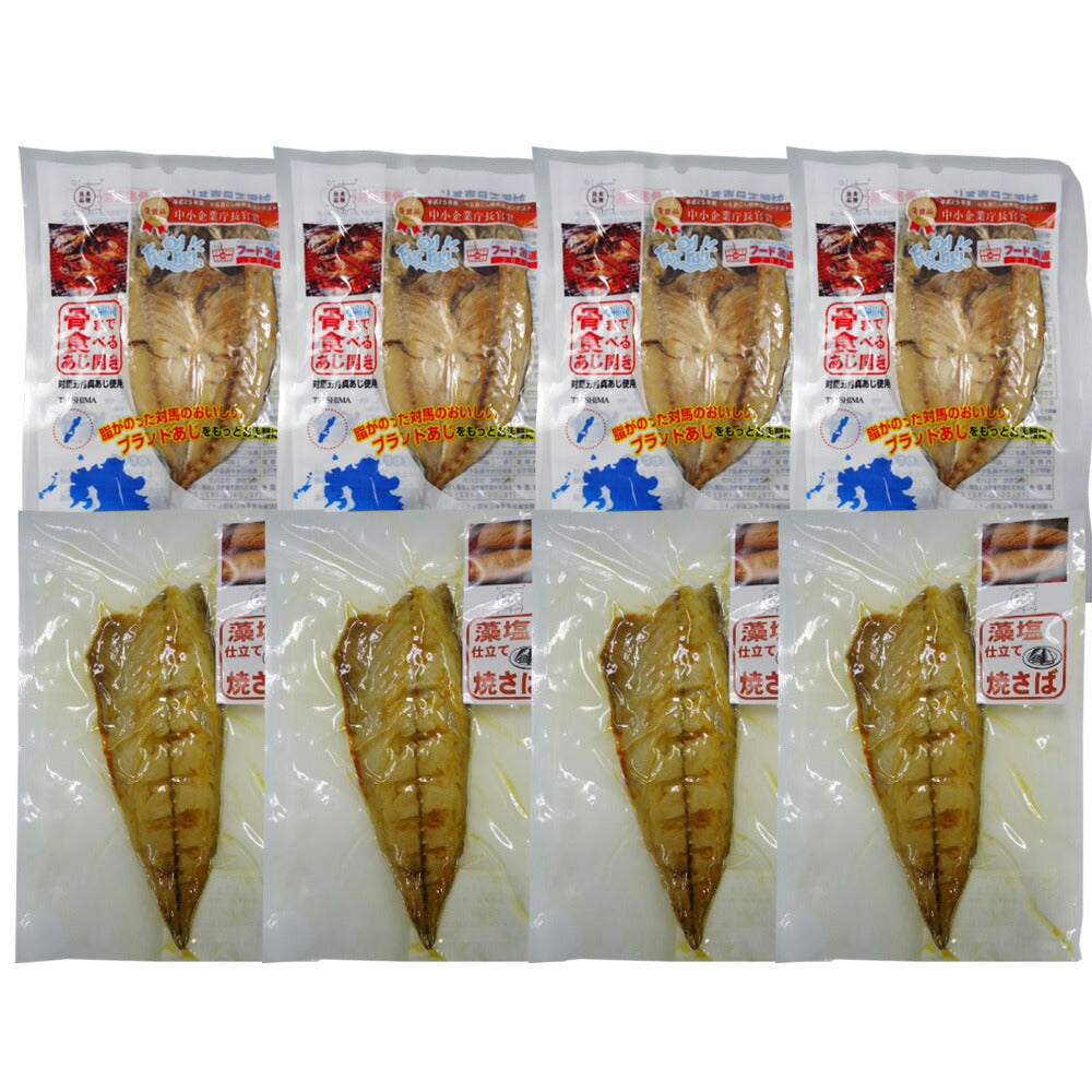 骨まで食べる焼き魚8枚セット（あじ開き×4、焼きさば×4）【送料込み】
