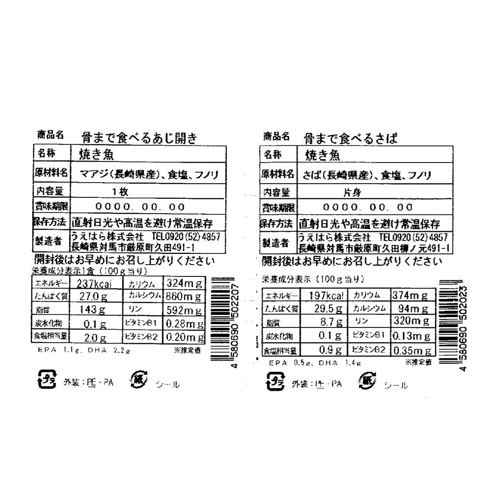 骨まで食べる焼き魚8枚セット（あじ開き×4、焼きさば×4）【送料込み】