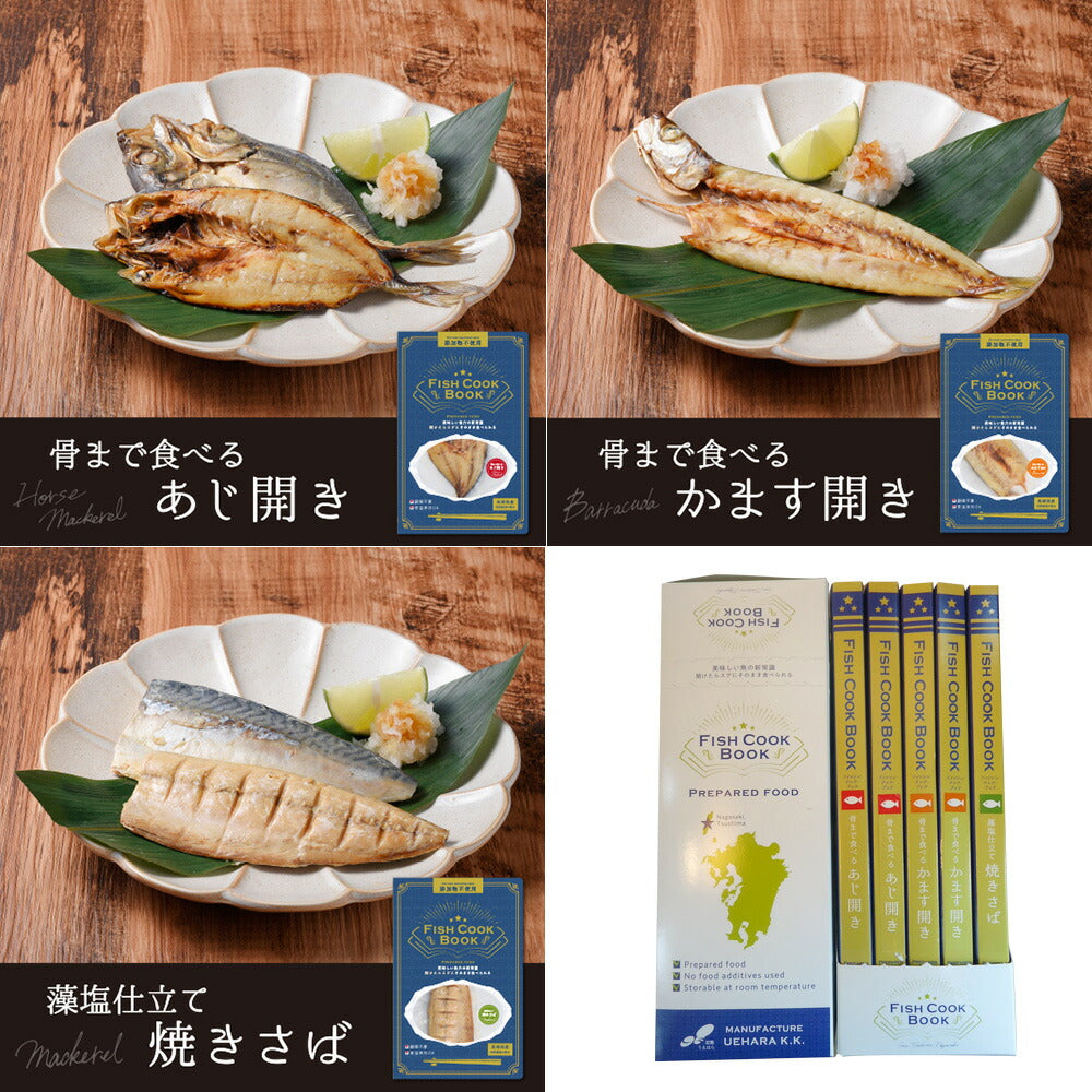 【3人シェア買いでお得】【長崎県対馬産】Fish Cook Book～そのまま食べれる魚介ブックシリーズ～ 人気の焼き魚（3種）５冊セット（あじ開き×2、焼きさば×2、かます開き×1）