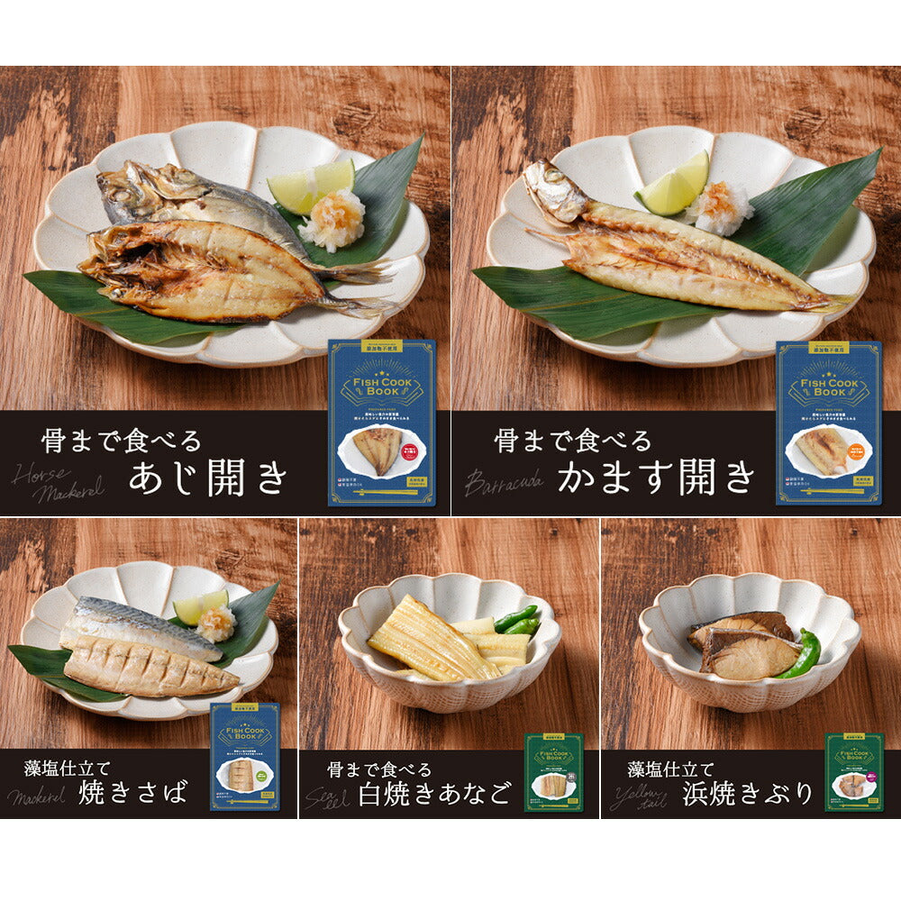 【3人シェア買いでお得】【長崎県対馬産】Fish Cook Book～そのまま食べれる魚介ブックシリーズ～ 焼き魚（5種）5冊セット（あじ開き、焼きさば、かます開き、白焼きあなご、浜焼きぶり）
