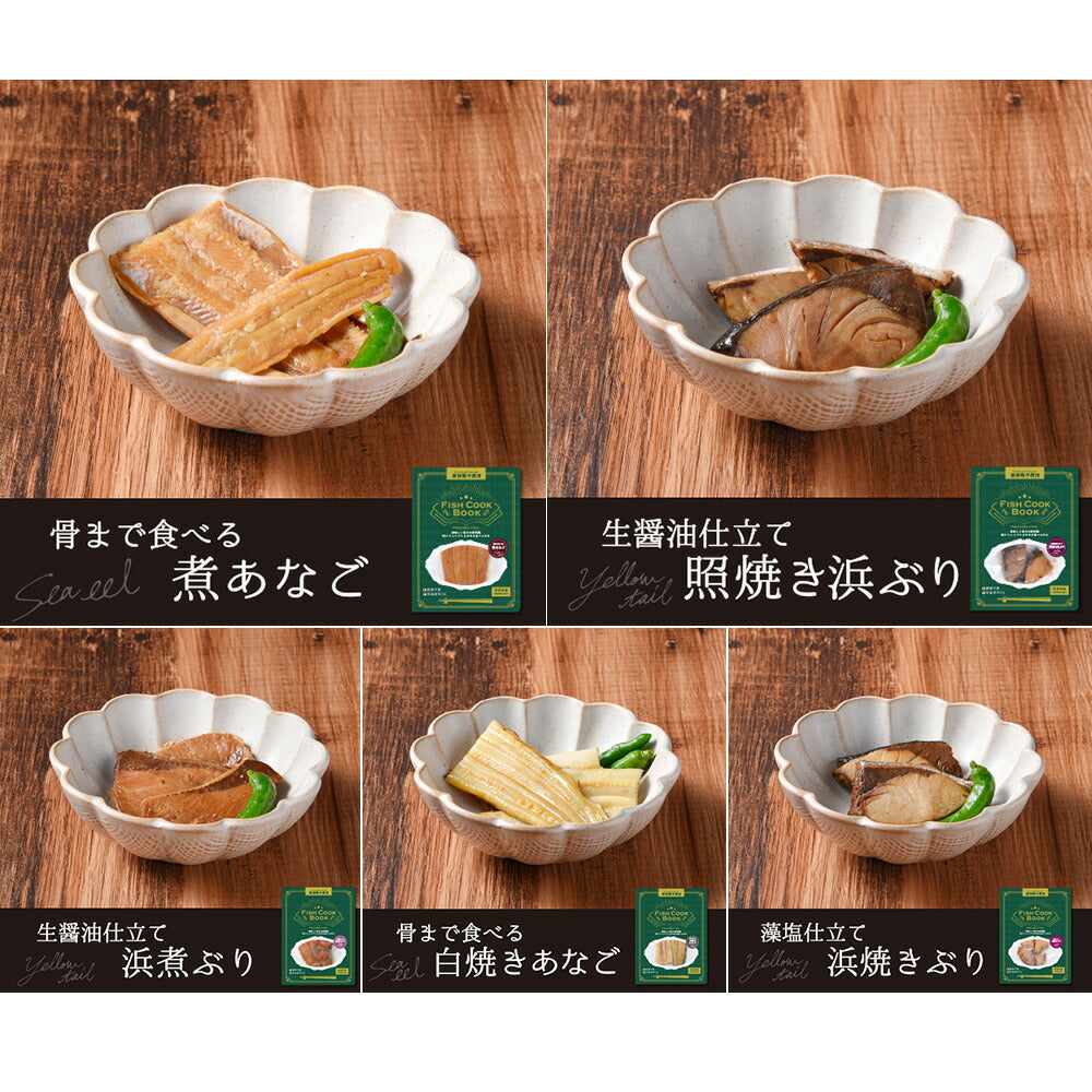 【3人シェア買いでお得】【長崎県対馬産】Fish Cook Book～そのまま食べれる魚介ブックシリーズ～ あなご・ぶり三昧（5種）5冊セット（白焼きあなご、煮あなご、浜焼きぶり、照焼き浜ぶり、浜煮ぶり）