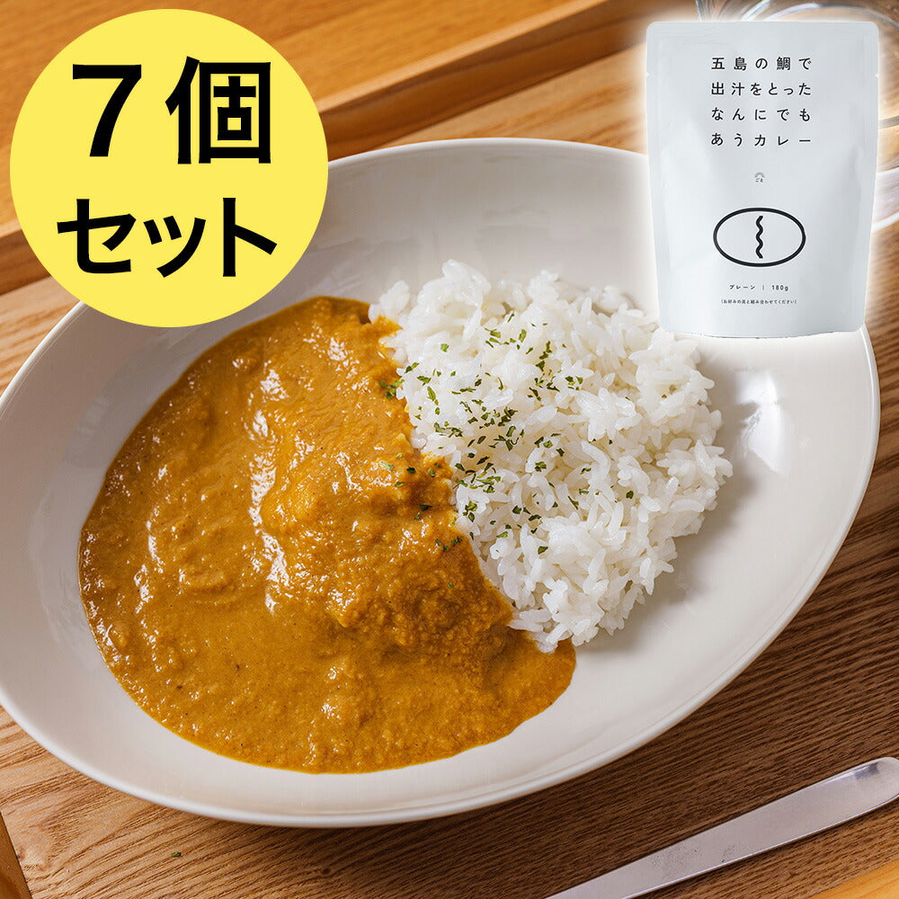 五島の鯛で出汁をとったなんにでもあうカレー プレーン（パウチ） 7個セット【お届け不可地域：北海道・沖縄・離島】