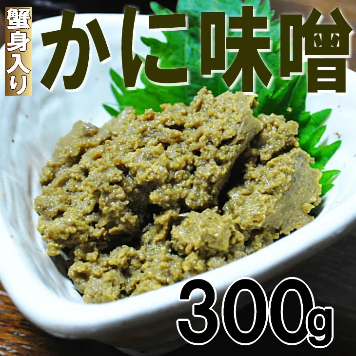 かにみそ カニ身入 ズワイガニ マルズワイ 高級珍味 酒の肴 蟹みそ 業務用 300g かに味噌 常温保存
