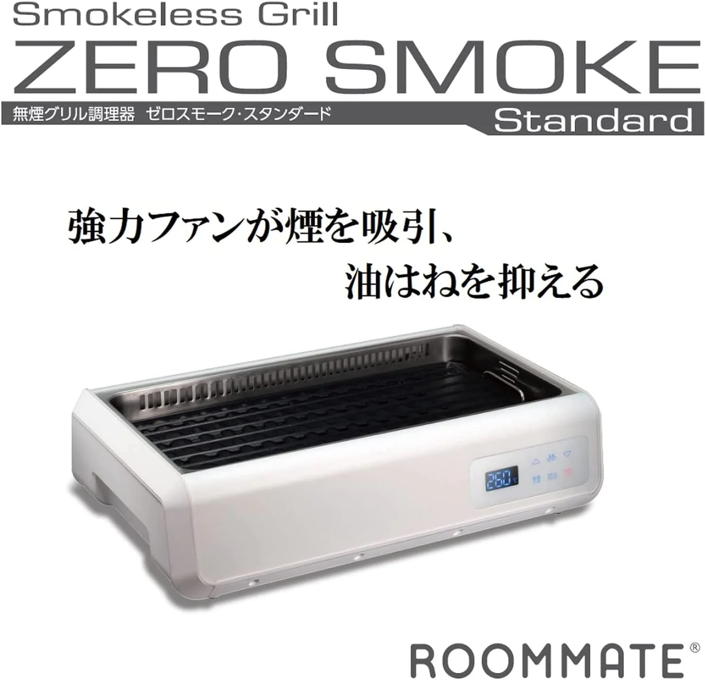 ROOMMATE 無煙グリル調理器 ゼロスモーク・スタンダード