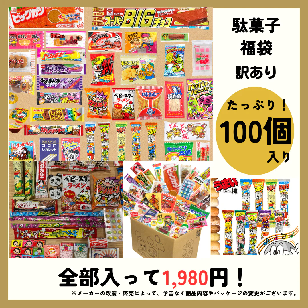 【賞味期限間近】駄菓子福袋！訳あり50点セット（賞味期限：2024年2月29日）