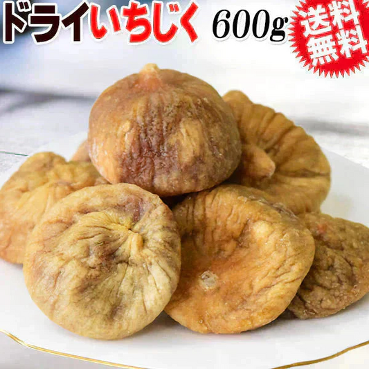 ドライ いちじく 600g トルコ産 無添加 ドライフルーツ メール便 送料無料 イチジク 硬め