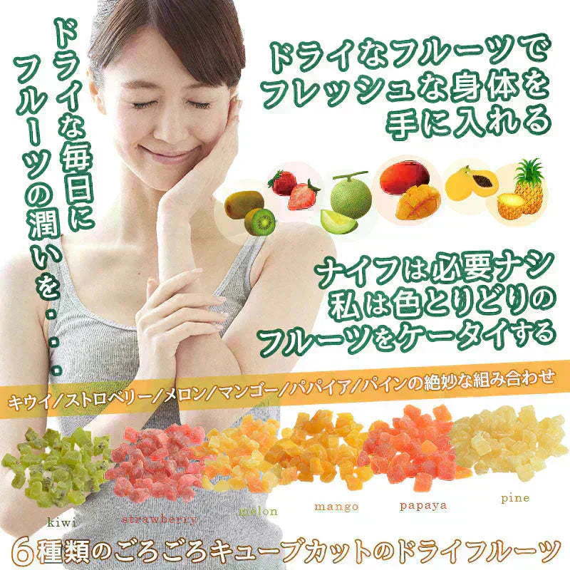 ＜旅する6種のごろごろフルーツキューブ＞ ドライフルーツ