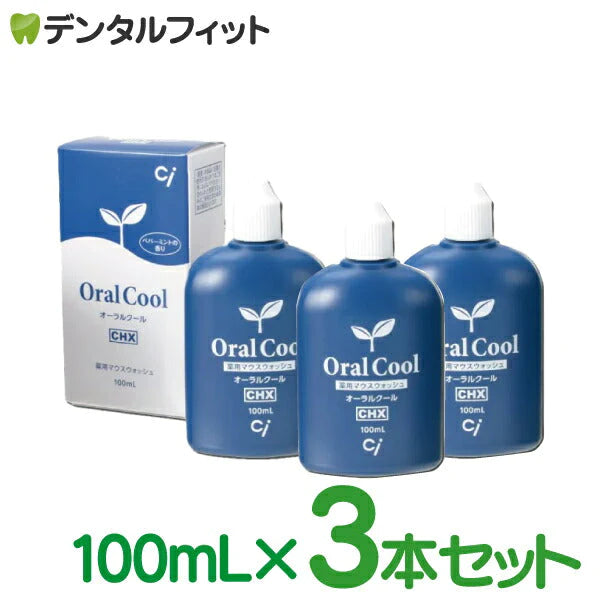 オーラルクールCHX (100ml) 3本セットうがい薬【メール便送料無料】