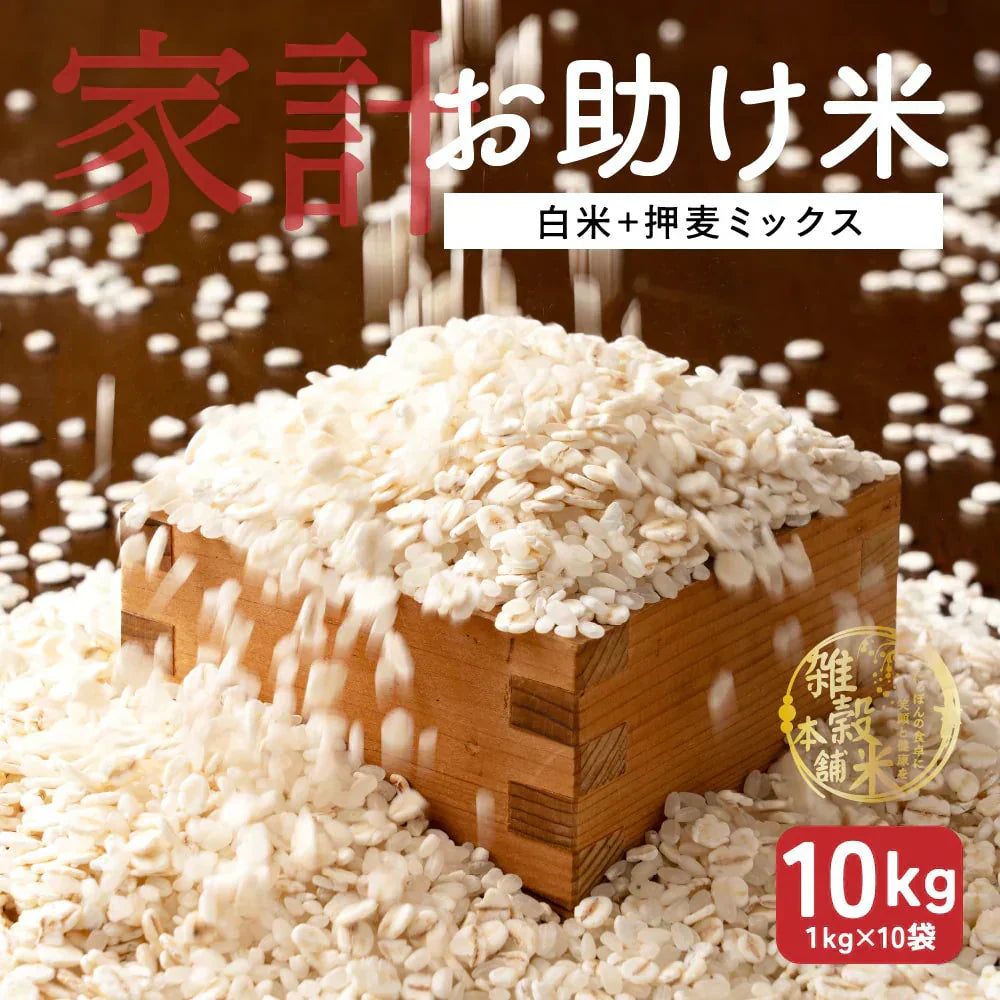 雑穀 雑穀米 国産 家計お助け米 押麦ミックス 10kg(1kg×10袋)