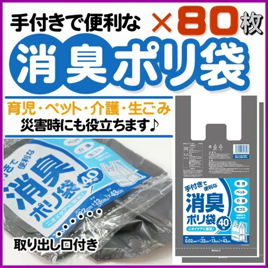 【手付きで便利な】消臭ポリ袋 ゴミ袋 ごみ袋 80枚（2袋セット）『中身が見えにくい』グレー