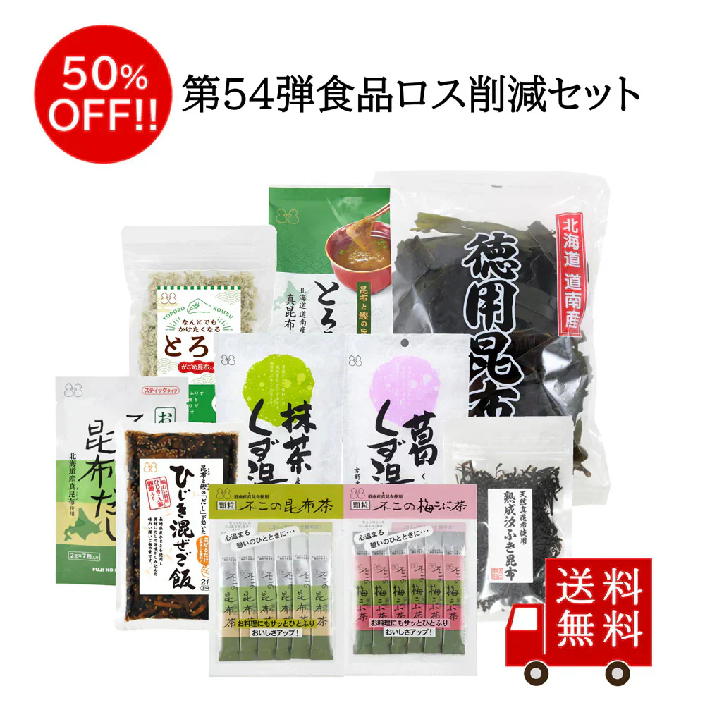 【訳あり・賞味期限2026年5月5日以降】第54弾 食べて応援 食品ロス削減セット　数量限定 フードロス 訳あり ワケあり わけあり アウトレット お試し 在庫処分 昆布だし 昆布茶 梅こぶ茶 昆布佃煮 とろろ昆布汁 葛湯 お菓子 お酒のお供 ご飯のお供 おつまみ お吸い物 おすそ分け 大容量