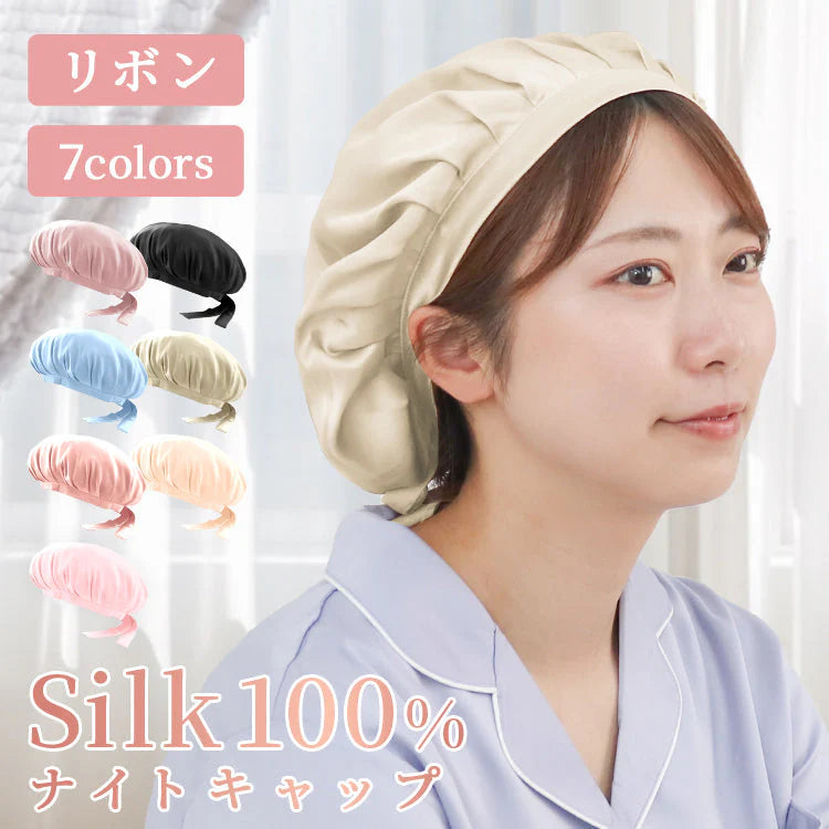 【シャンパンゴールド】【リボンタイプ】ナイトキャップ  シルク100％ シルクキャップ 帽子 レディース メンズ キッズ ジュニア 髪 美髪 ツヤ ロング ショート 枝毛 抜け毛 予防 快眠グッズ 保湿 美容 睡眠 就寝用 かわいい 摩擦 ヘアケア