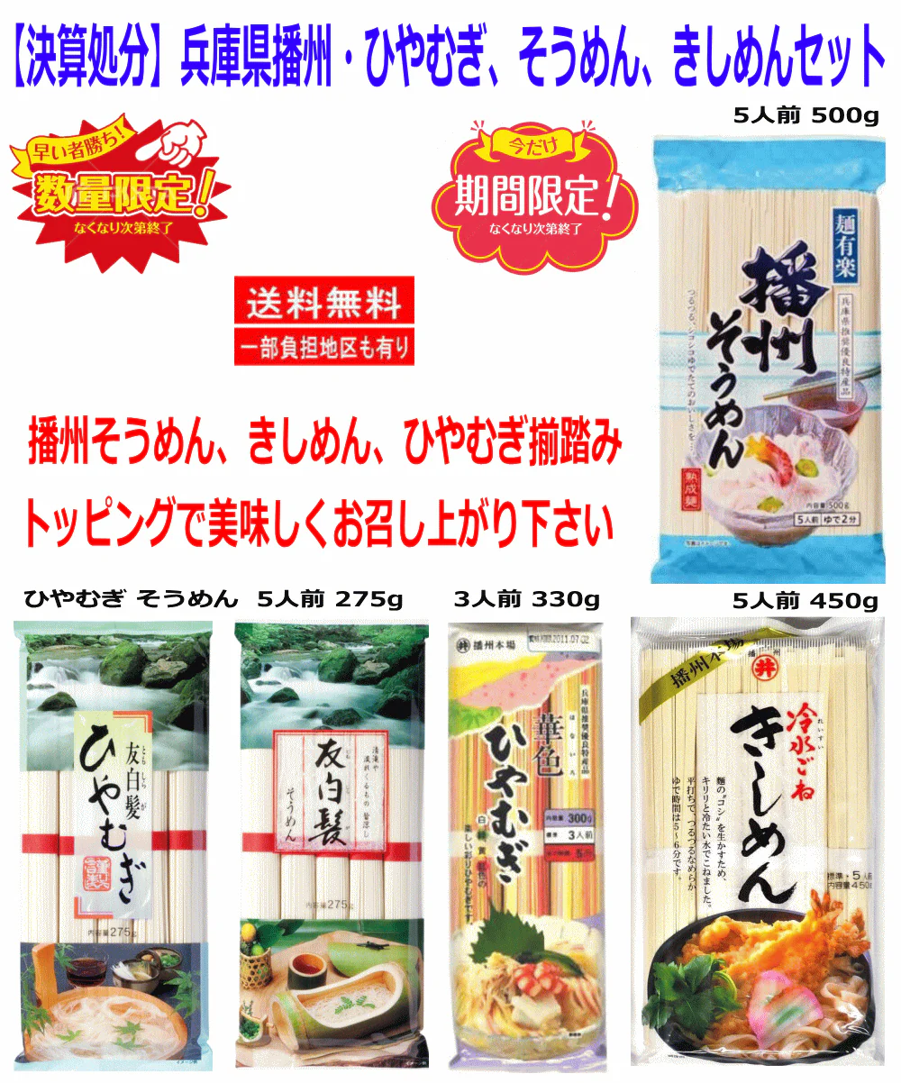 【50周年決算大特価】華色ひやむぎ付き 友白髪 ひやむぎ そうめん 東亜食品 本場播州 きしめん 華色 ひやむぎ 麺有楽 播州そうめん 冷水ごねきしめん 5種セット 関東圏送料無料