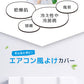 ファン付  エアコン風よけ AY-01T エアコン風除けカバー