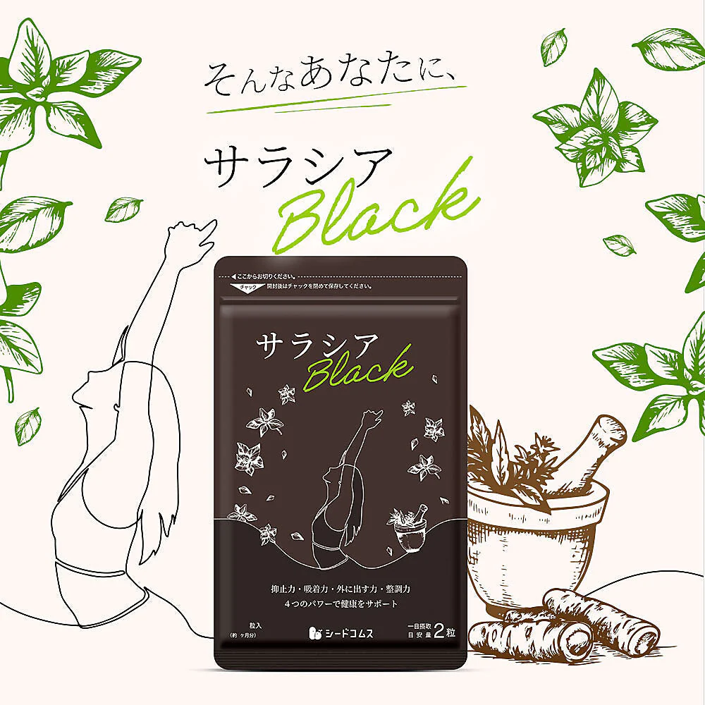 サラシアブラック《約12ヶ月分》炭 チャコール配合 サプリ サプリメント ダイエット チャコールクレンズ ダイエットサプリ サラシア