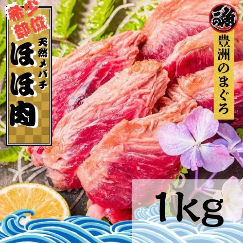 まぐろ ホホ肉　１ｋｇ  希少部位 ステーキ 煮付け