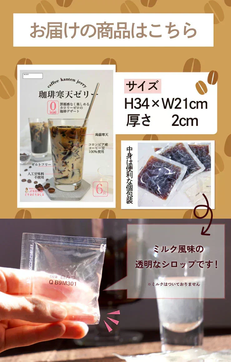 ❤️すごい！ゼロカロリー珈琲寒天ゼリー6食／女王様のダイエット／おいしく腸活できちゃう／人工甘味料不使用／コーヒーゼリー／ぷるるん姫
