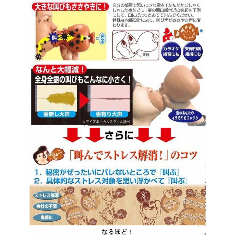 叫びの壺 ストレス解消 ぐちの壺 防音カラオケ 叫ぶ ベントイライラや苦情 不満 圧力 叫びポット 通気苦情を つぼ 音漏れ防止 吸音対策