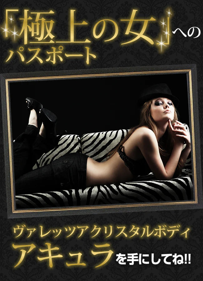 【ニュ－ヴァレッツア クリスタルボティ・アキュラ】Crystal Body ACURAダイエットサプリ  当日発送可能 （土・日・祝日除く）スレンダーなボディ目指す方!!募集