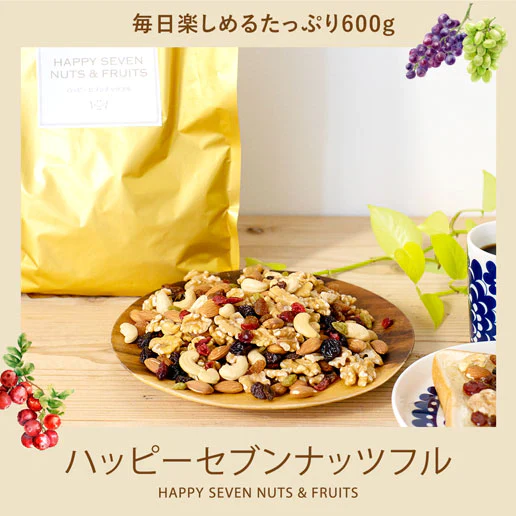 【ご新規さんとシェア買い】600g ハッピーセブンナッツフル 3種ナッツ＆4種ドライフルーツ