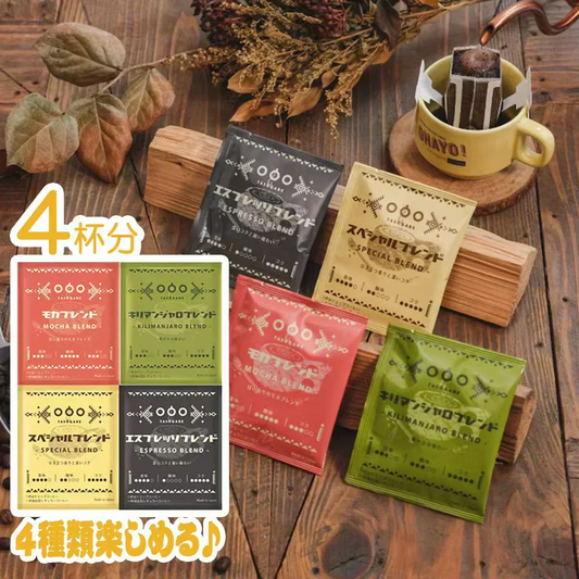 TASOGARE（タソガレ）ドリップバッグ コーヒー セット4杯分 (4種類×各 1袋) 4種類の味から選んで飲める アソートセット コーヒー 8g* 4種 4P【カウシェファーム収穫対象商品】