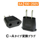 変換プラグ 2個セット 6A 100-250V 日本国内用 Cタイプ→Aタイプ 純銅 電源 変換アダプター コンセント 海外 旅行 家電 電化製品 軽量 便利グッズ お得 おすすめ