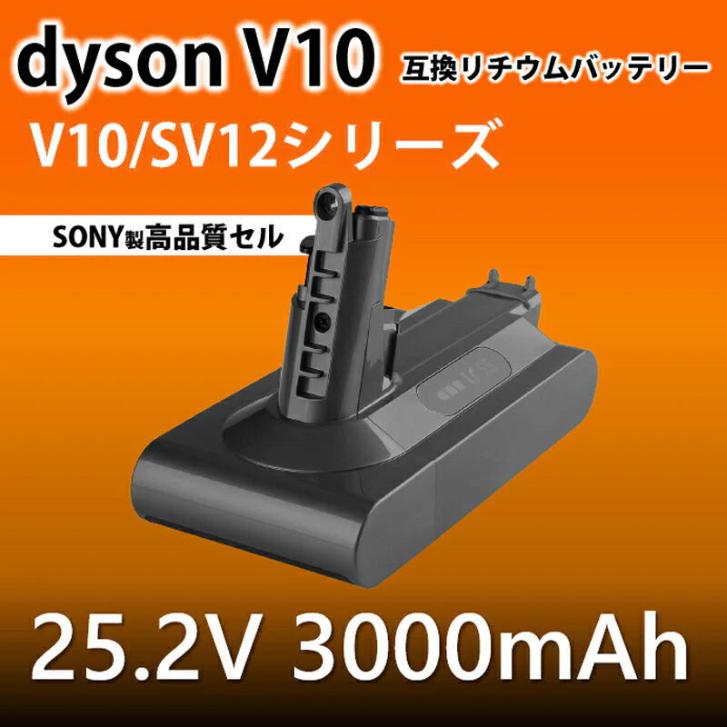 ダイソン V10 シリーズ バッテリー 互換 3000mAh dyson V10 SV12 互換バッテリー 25.2V 3.0Ah 認証済み 掃除機パーツ 交換用 消耗品買い替え