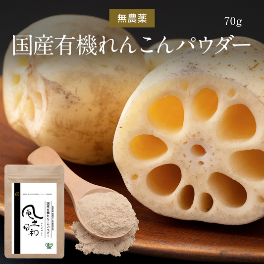 風土日和 国産れんこんパウダー 無農薬 無添加 70g | オーガライフ