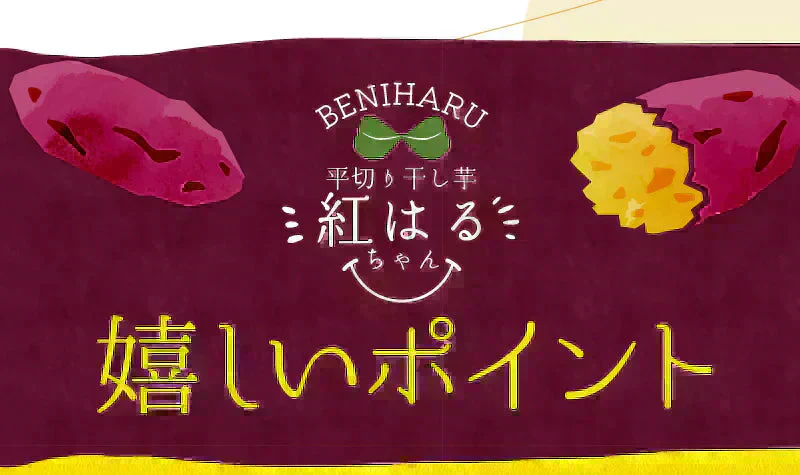 【最短当日出荷】★お得★平切り干し芋　紅はるちゃん 3袋セット（干しいも 干し芋 長期保存 無添加 無着色 保存食 防災グッズ）