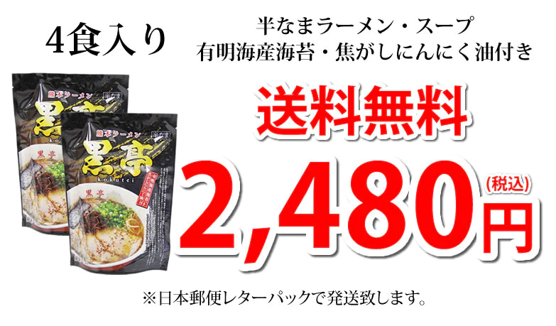黒亭ラーメン 豚骨ラーメン 送料無料 4食 半なま麺 お取り寄せ 熊本ラーメン ご当地ラーメン