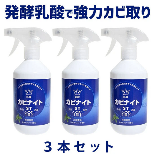 【３個セット】乳酸 カビナイトST 450ml 日本製 ミントの香り カビ取りスプレー カビ取り剤 お風呂 カビ取り カビ除去スプレー 床 フローリング 畳 木材 肌に優しい