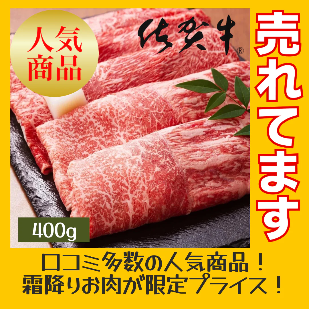 ［約400g］佐賀牛赤身霜降りしゃぶしゃぶすき焼き用（肩・モモ）【ゲリラセール】