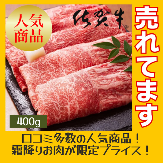 ［約400g］佐賀牛赤身霜降りしゃぶしゃぶすき焼き用（肩・モモ）【ゲリラセール】
