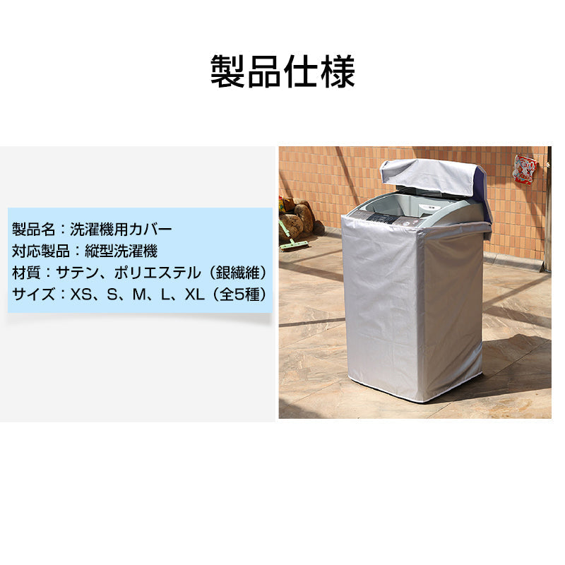 洗濯機カバー Lサイズ 縦型 屋外 防水 3面 ファスナー 被せるだけ 雨風 防塵 日焼け カビ 劣化 防止 UVカット 保護 厚手 丈夫 蓋つき 外置き ベランダ 撥水加工 おすすめ