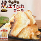 ＜焼エイひれロール 100g＞ えいひれ　おつまみ