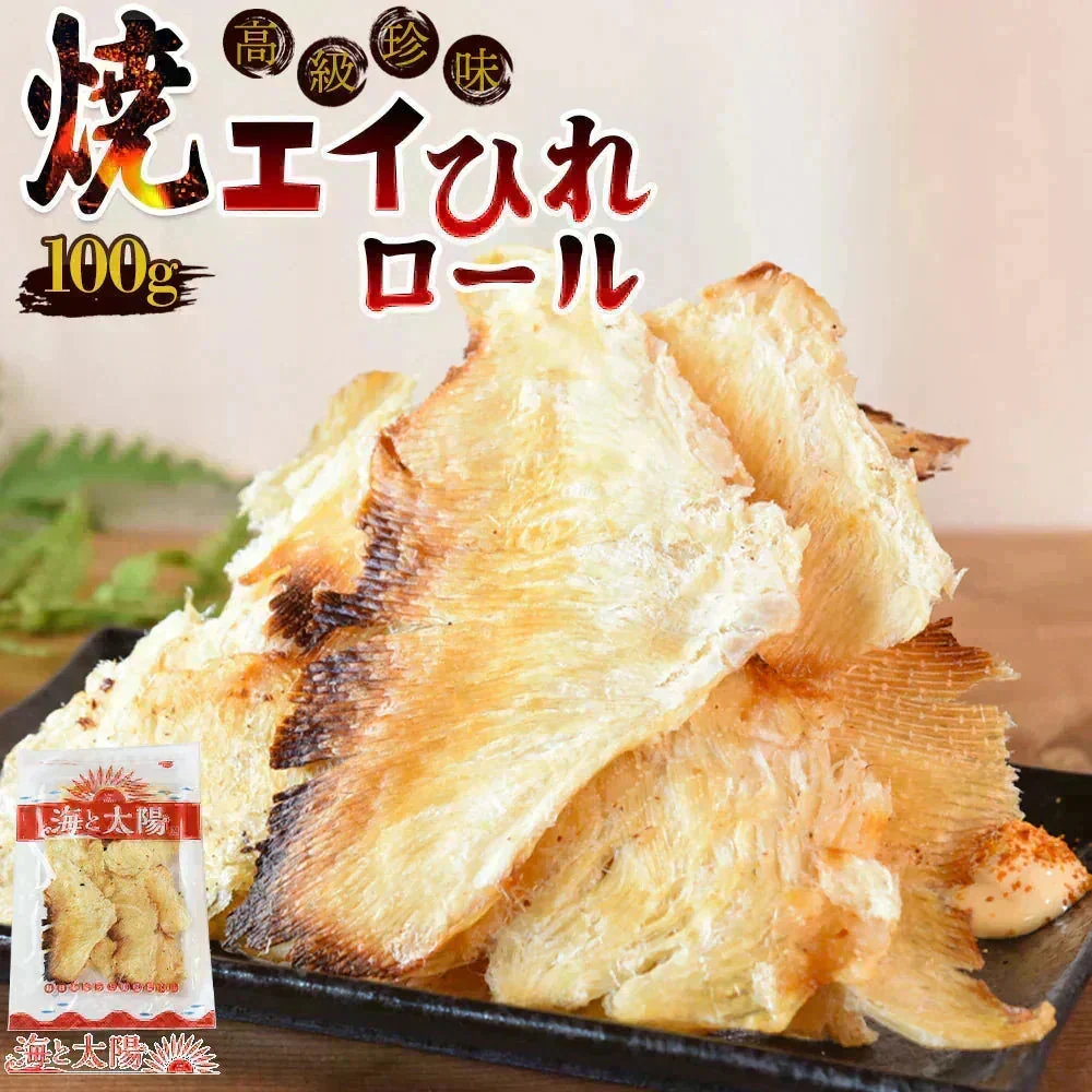 ＜焼エイひれロール 100g＞ えいひれ　おつまみ