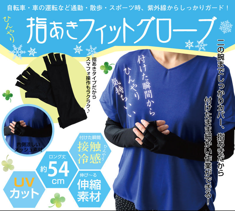 ひんやり 指あき フィットグローブ接触冷感 UVカット UPF50＋ 伸縮素材 メッシュ素材 ロング丈 約5cm お出かけ スポーツ アウトドア